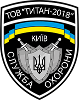 Титан 2018 - Охоронна фірма Київ